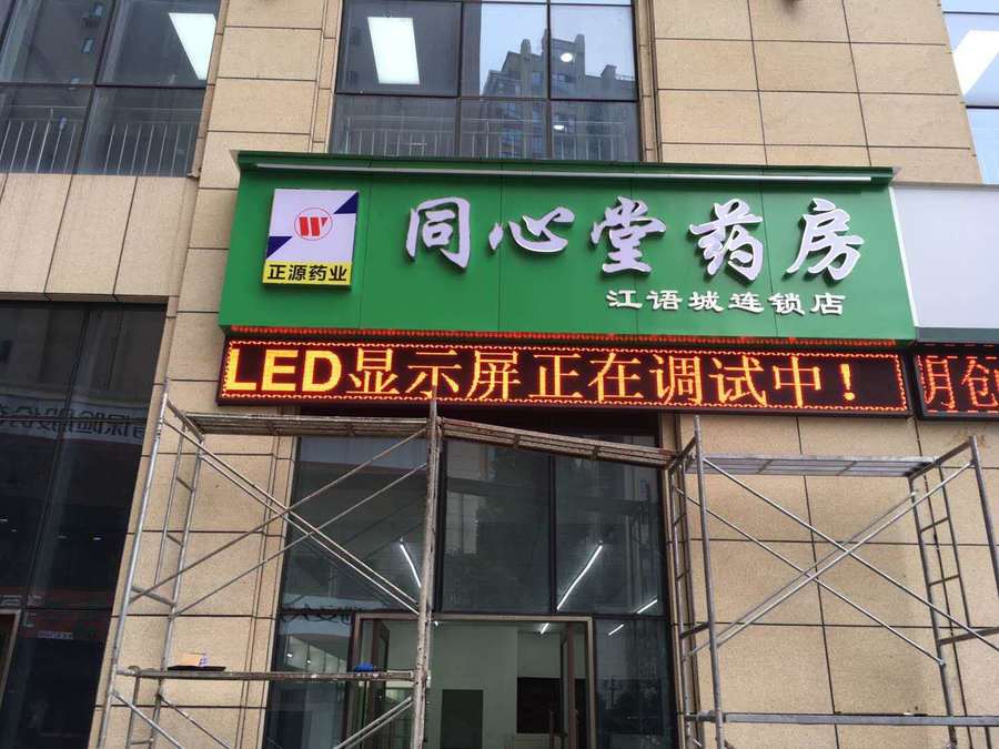 江語(yǔ)城同心堂藥房 P10戶外單紅