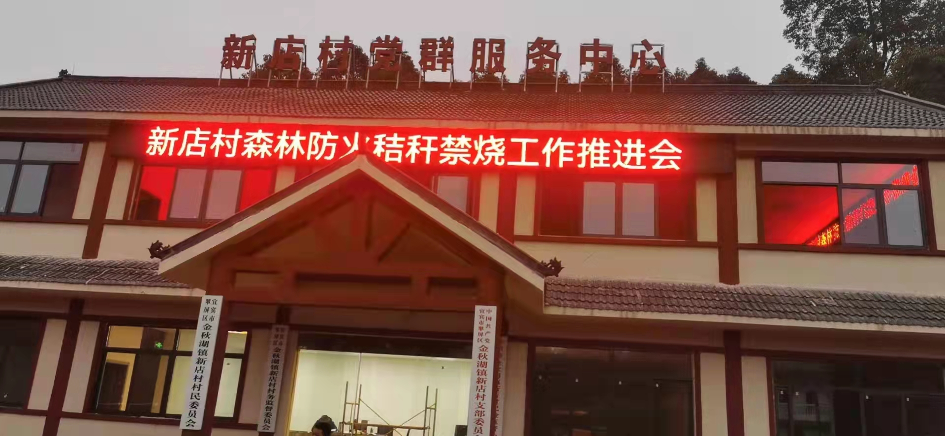 新店村黨群服務(wù)中心  P10戶外單紅